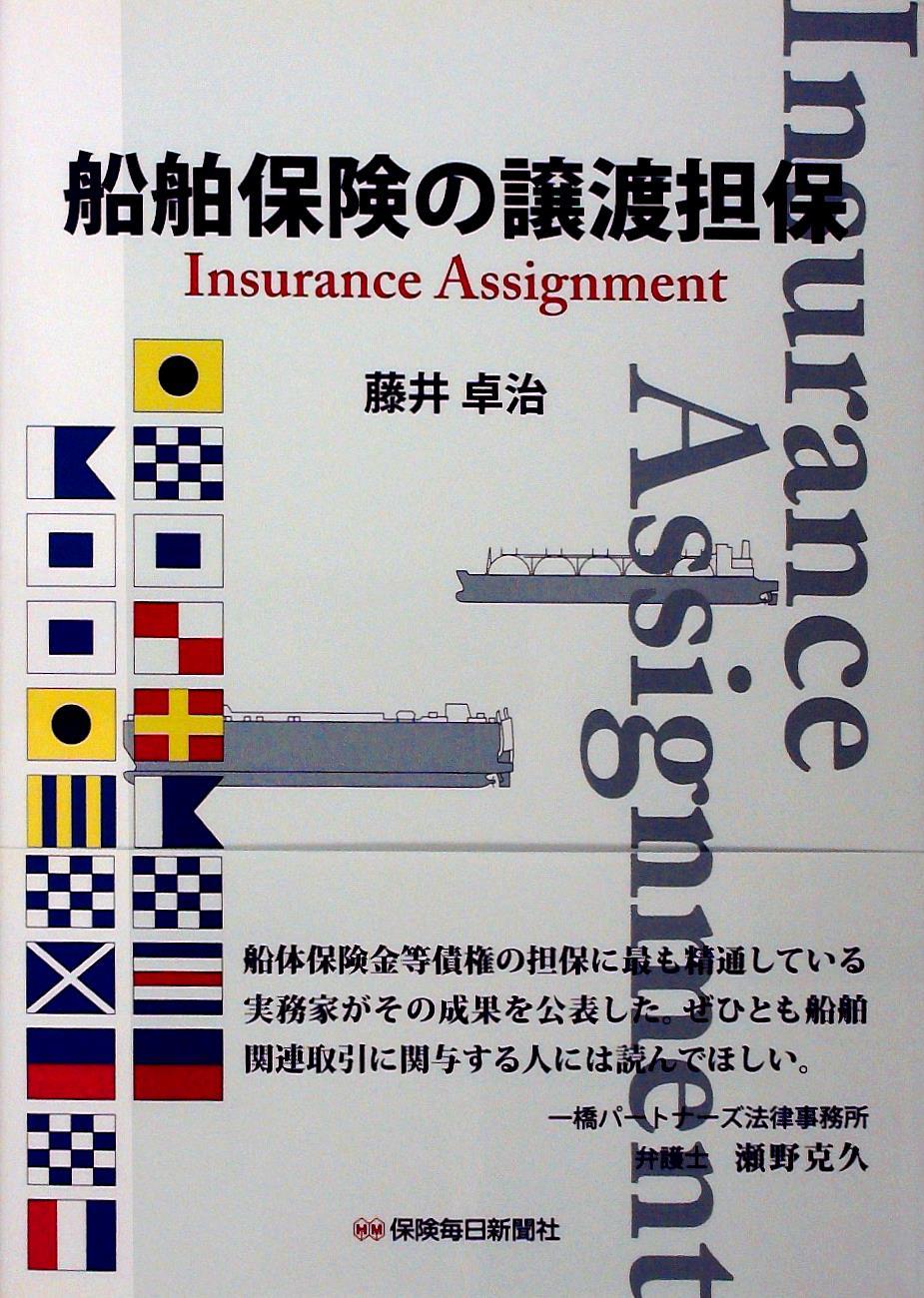 船舶保険の譲渡担保