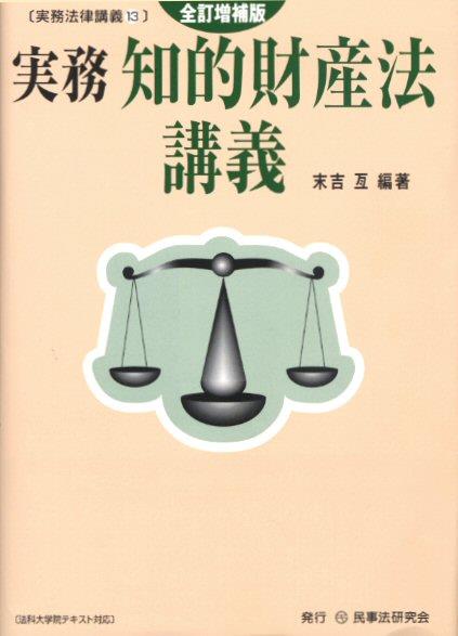 実務　知的財産法講義 〔全訂増補版〕