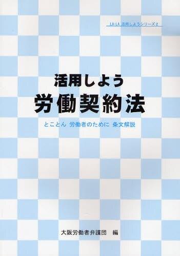 活用しよう労働契約法