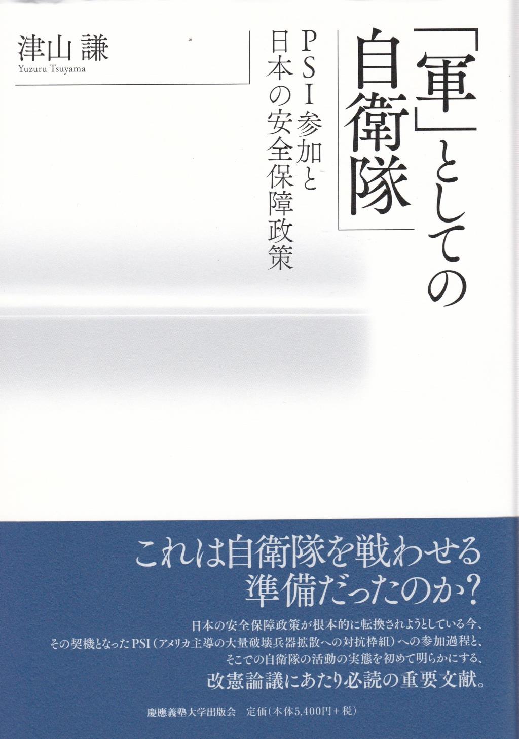 「軍」としての自衛隊