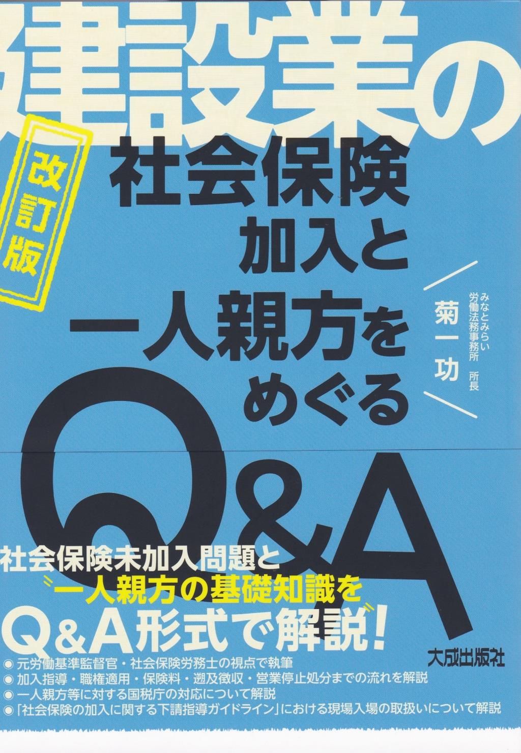 改訂版　建設業の社会保険加入と一人親方をめぐるQ&A
