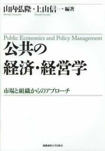 公共の経済・経営学