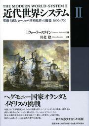 近代世界システム Ⅱ