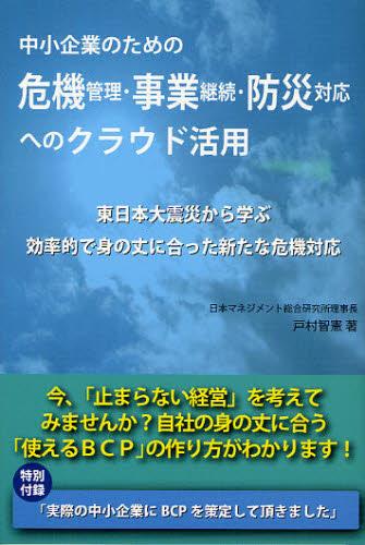 中小企業のための危機管理・事業継続・防災対応へのクラウド活用