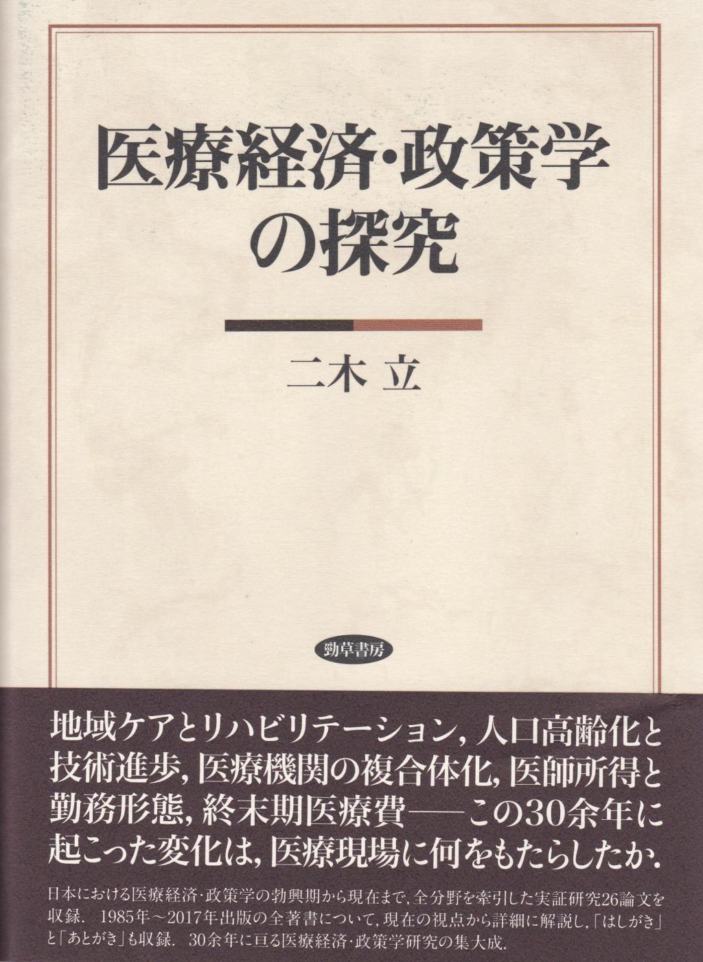 医療経済・政策学の探求
