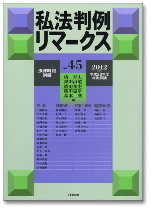 私法判例リマークス 第45号