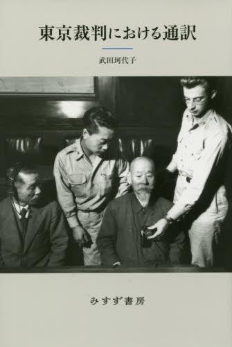 東京裁判における通訳〔新装版〕