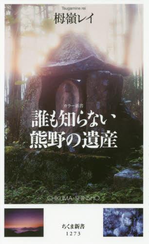 誰も知らない熊野の遺産