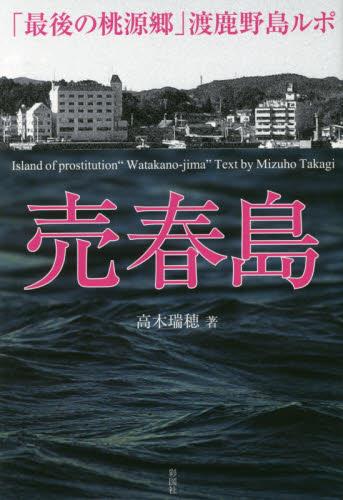 売春島