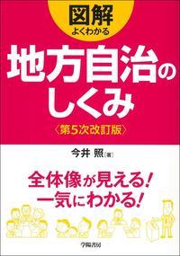 図解よくわかる地方自治のしくみ〔第5次改訂版〕