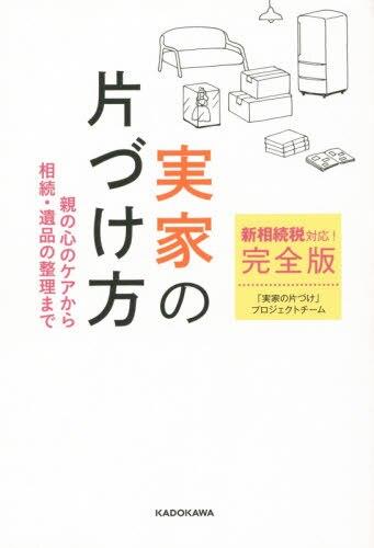 実家の片づけ方 　 新相続税対応!完全版
