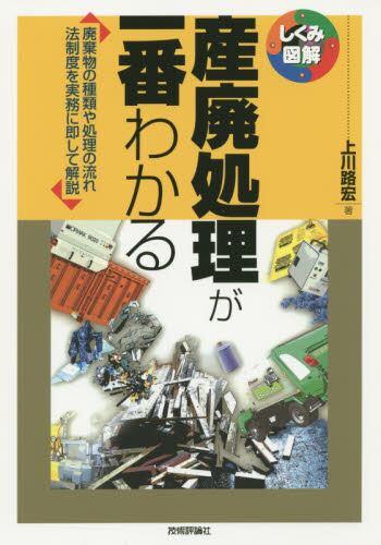 しくみ図解　産廃処理が一番わかる
