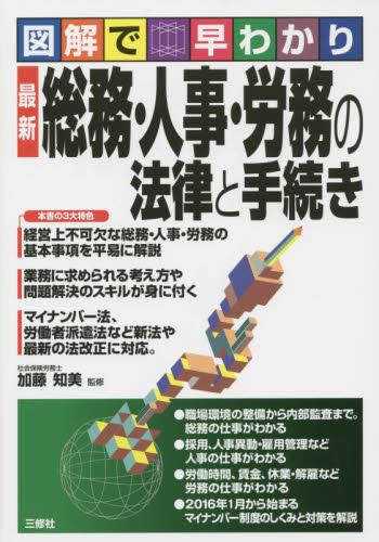 総務・人事・労務の法律と手続き