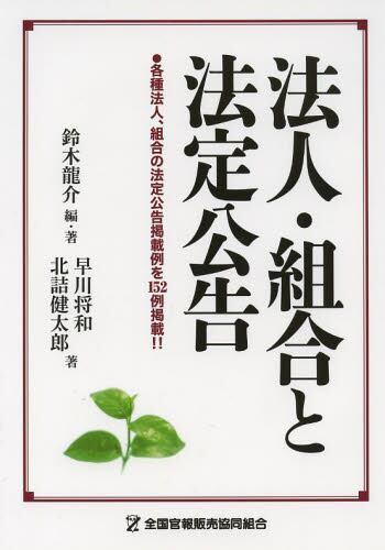 法人・組合と法定公告