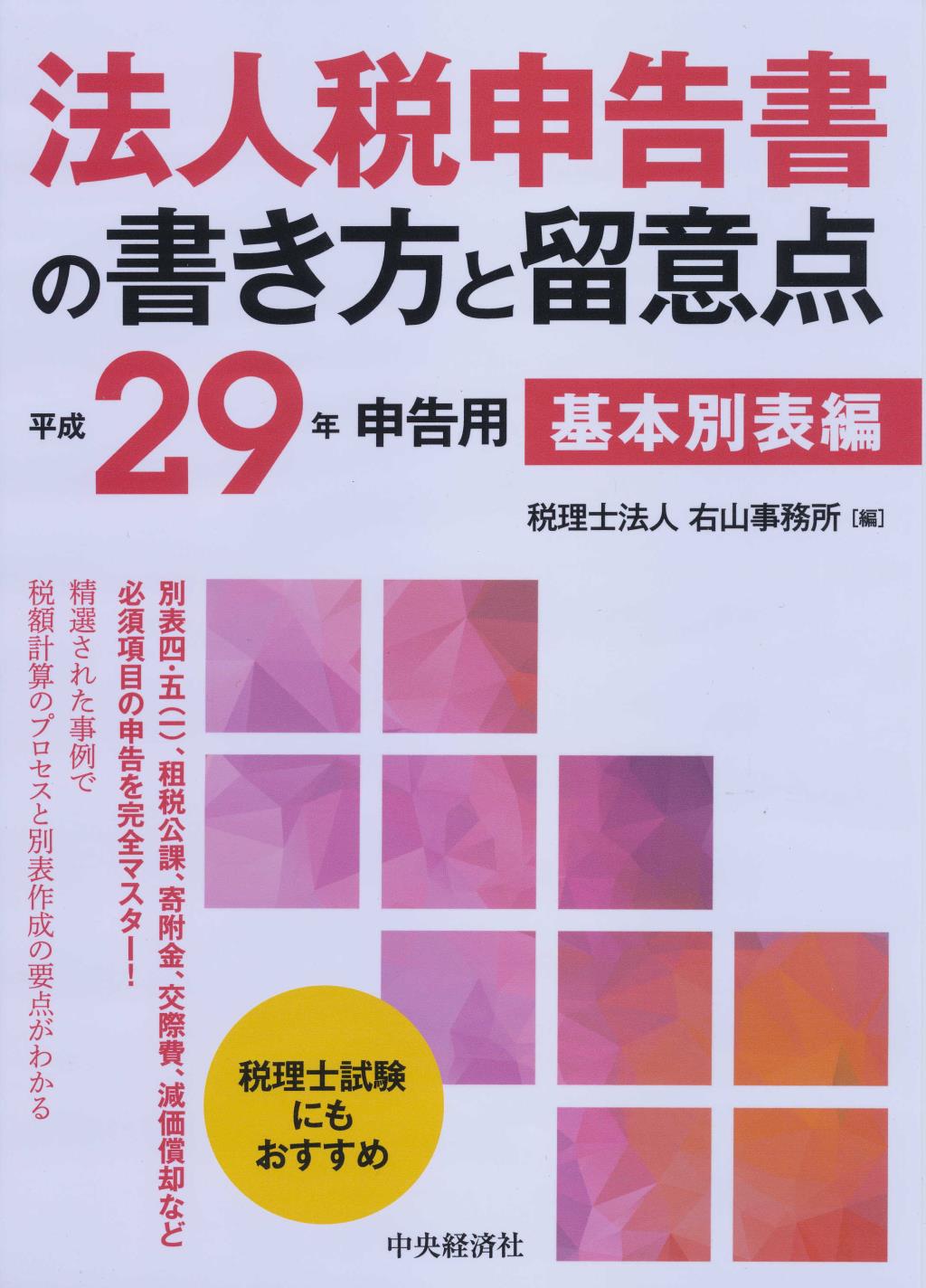 法人税申告書の書き方と留意点　平成29年申告用　基本別表編