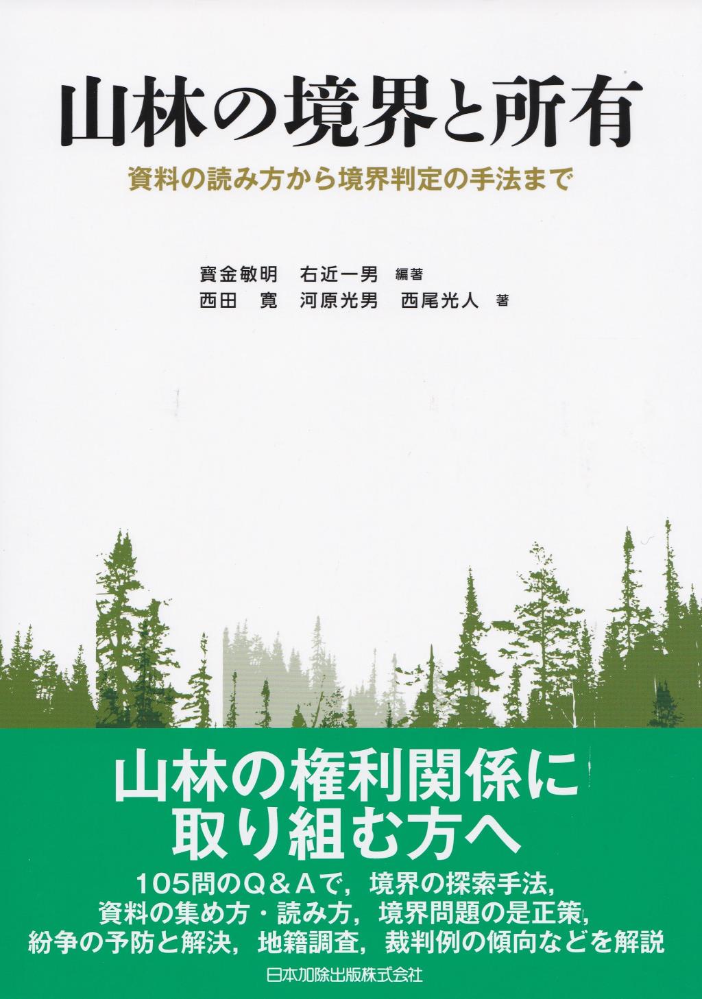 山林の境界と所有