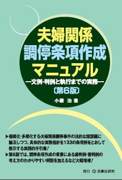 夫婦関係調停条項作成マニュアル〔第6版〕