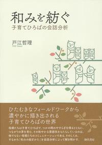 和みを紡ぐ　子育てひろばの会話分析