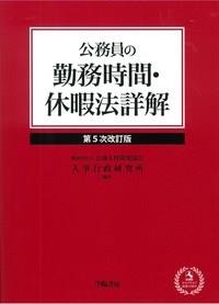 公務員の勤務時間・休暇法詳解〔第5次改訂版〕
