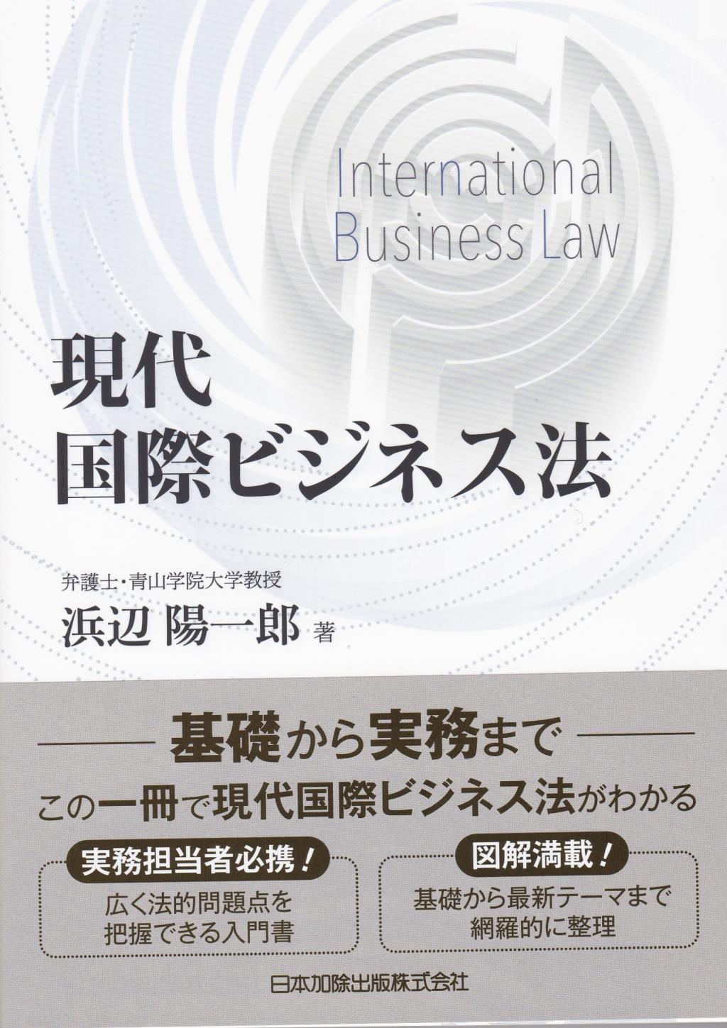 現代国際ビジネス法