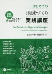 はじめての地域づくり実践講座