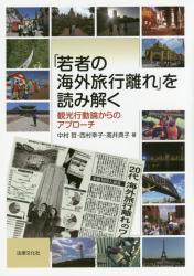 「若者の海外旅行離れ」を読み解く
