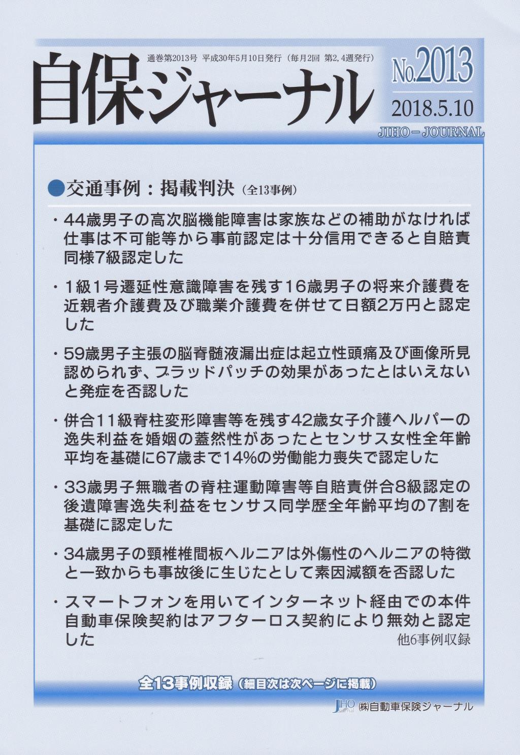 自保ジャーナル No.2013（2018.5.10）