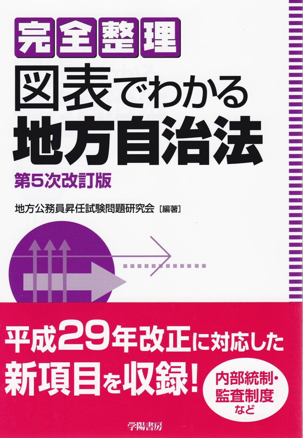 完全整理 図表でわかる地方自治法〔第5次改訂版〕