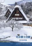 司法書士白書　2018年版