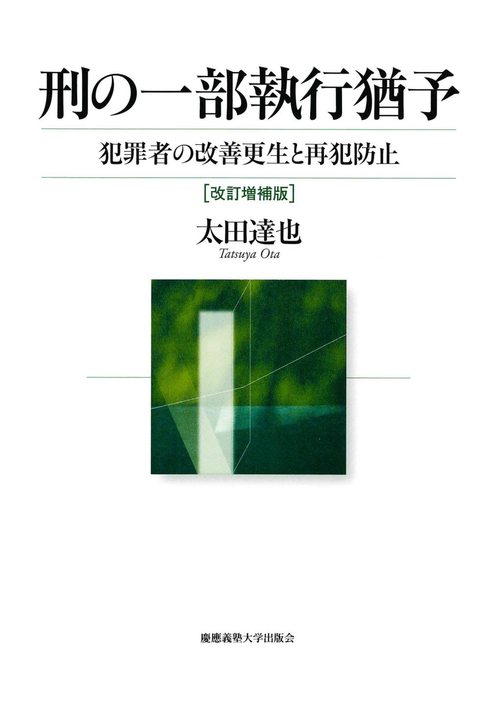 刑の一部執行猶予〔改訂増補版〕