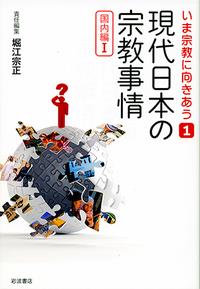 現代日本の宗教事情〈国内編Ⅰ〉