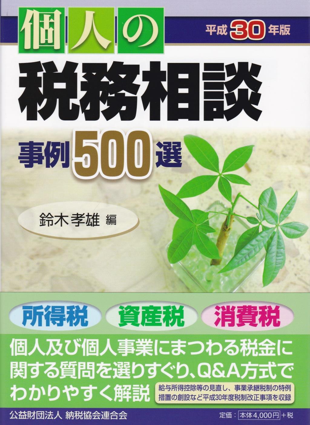 個人の税務相談事例500選　平成30年版