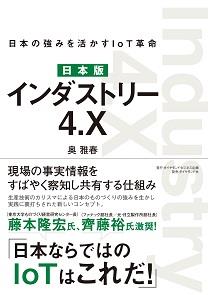 日本版　インダストリー4．X
