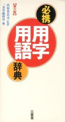 必携用字用語辞典〔第六版〕