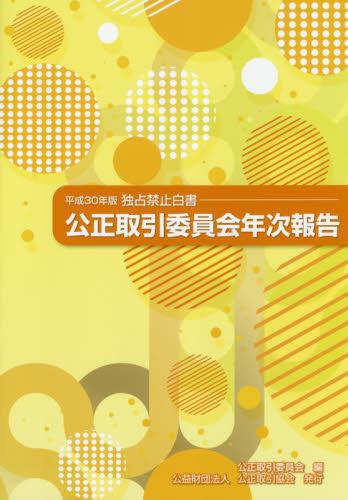 公正取引委員会年次報告（独占禁止白書）平成30年版