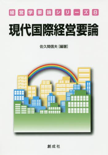 現代国際経営要論