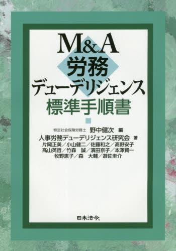 M＆A労務デューデリジェンス標準手順書