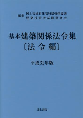 基本建築関係法令集　法令編　平成31年版