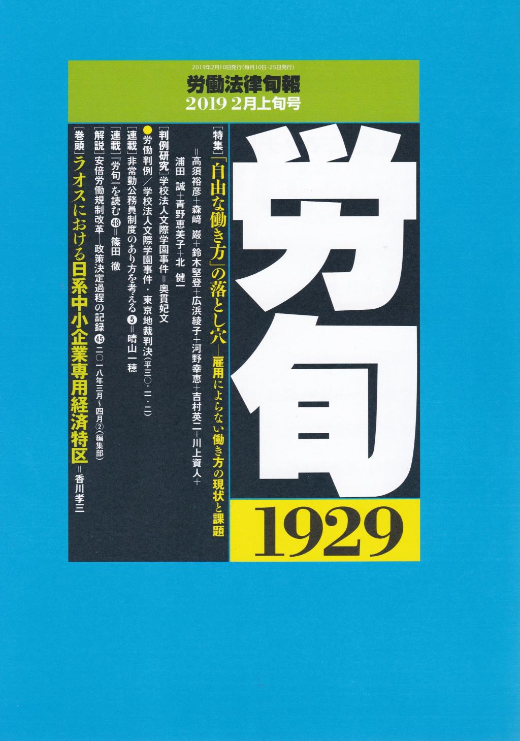 労働法律旬報　No.1929　2019／2月上旬号