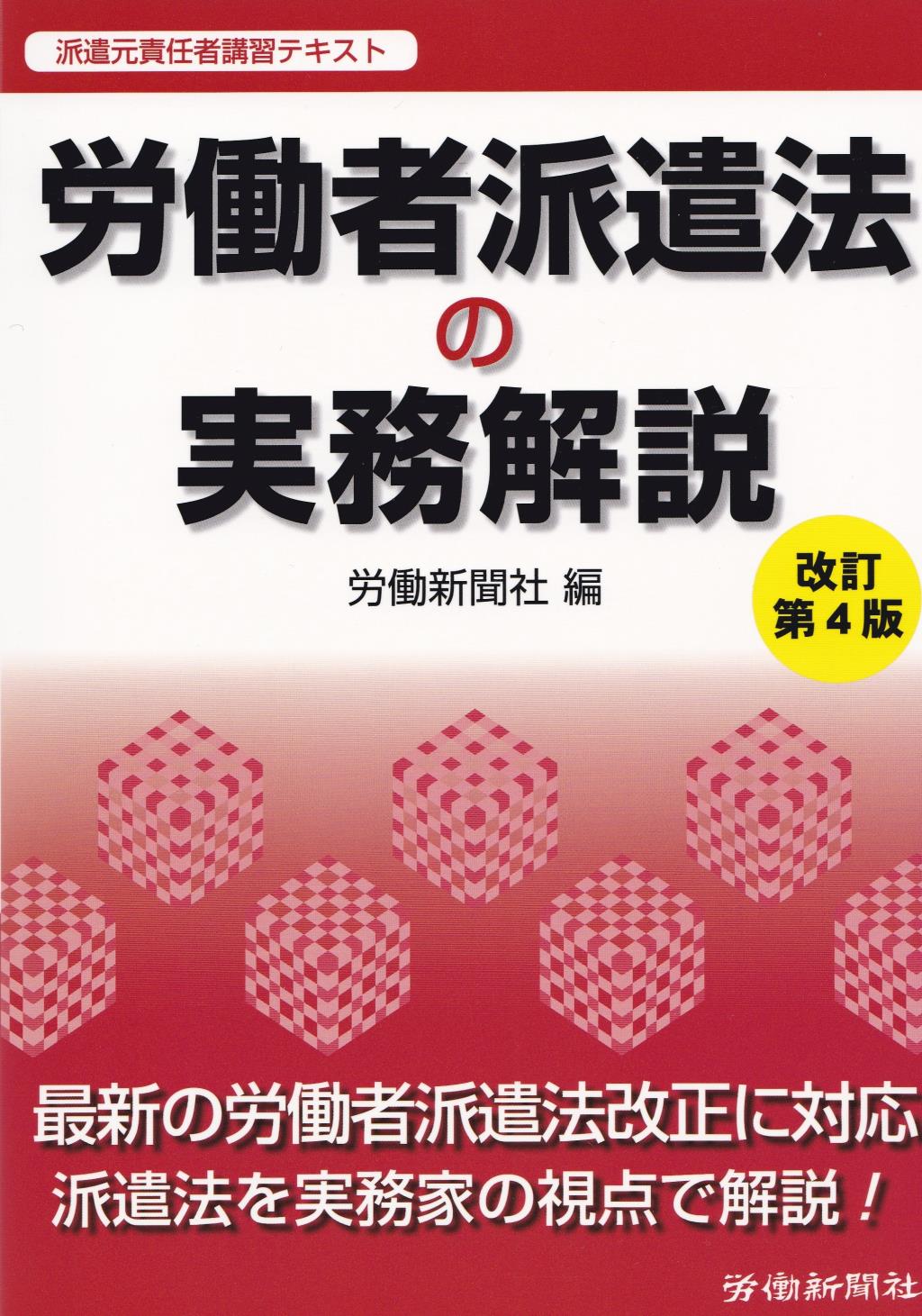 労働者派遣法の実務解説〔改訂第4版〕