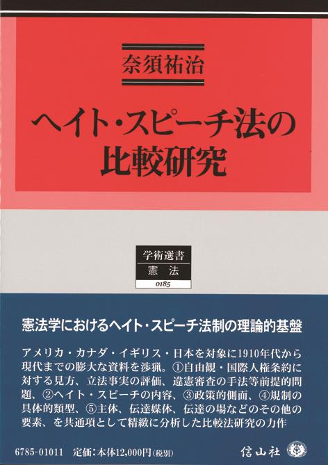 ヘイト・スピーチ法の比較研究