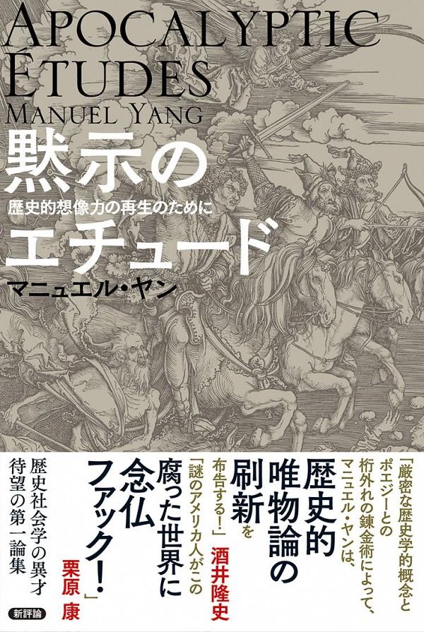 黙示のエチュード