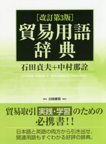 貿易用語辞典〔改訂第3版〕