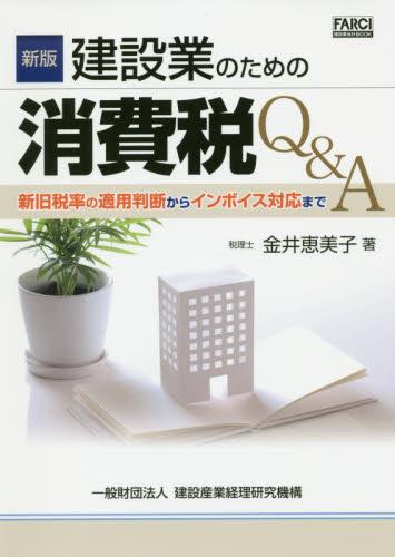 新版　建設業のための消費税Q＆A