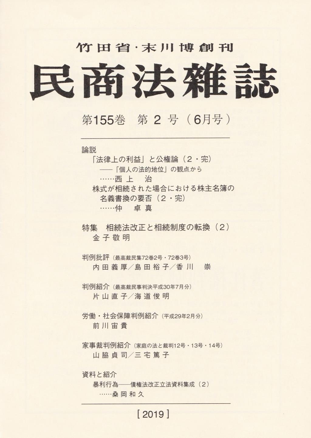 民商法雑誌 第155巻 第2号（2019年6月号）