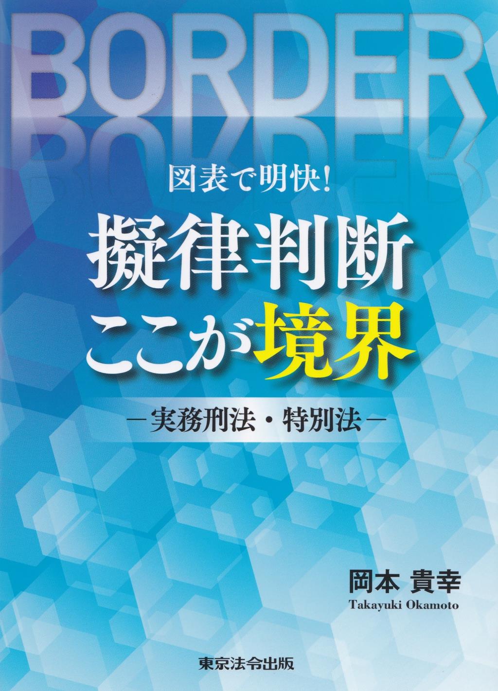 図表で明快！擬律判断ここが境界