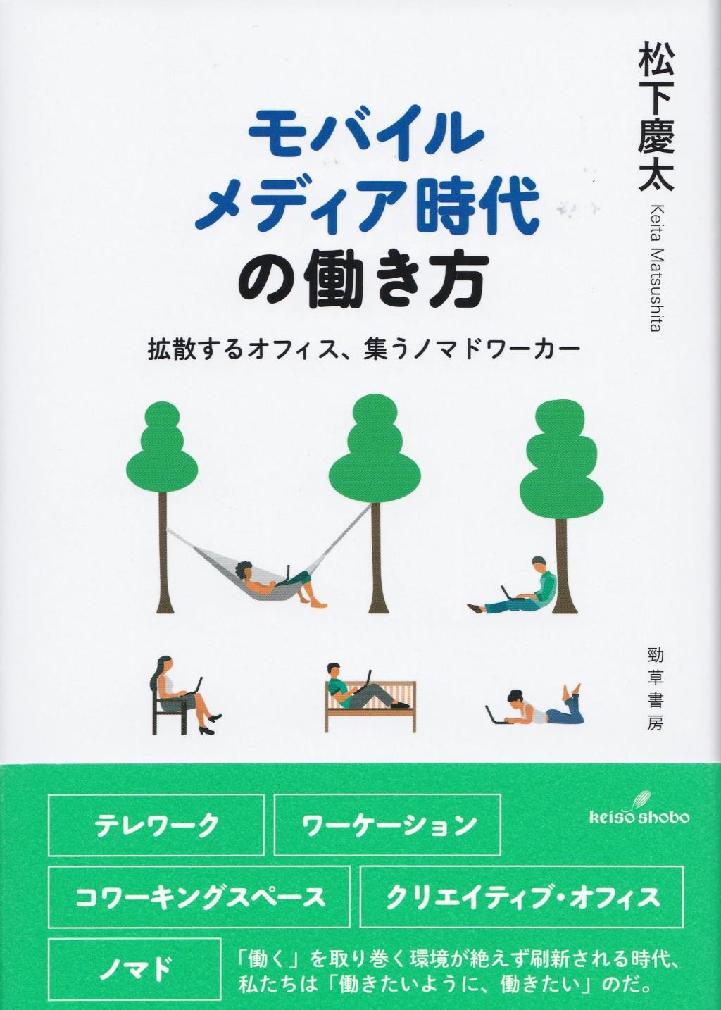 モバイルメディア時代の働き方