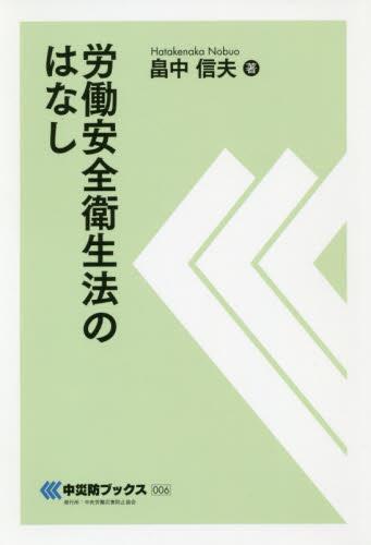 労働安全衛生法のはなし