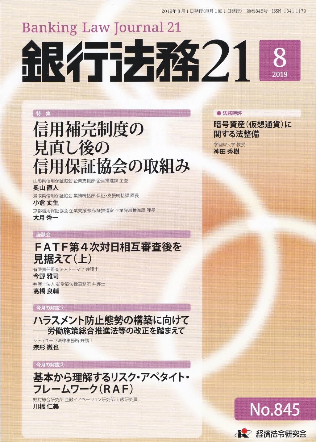 銀行法務21 2019年8月号 第63巻第9号（通巻845号）