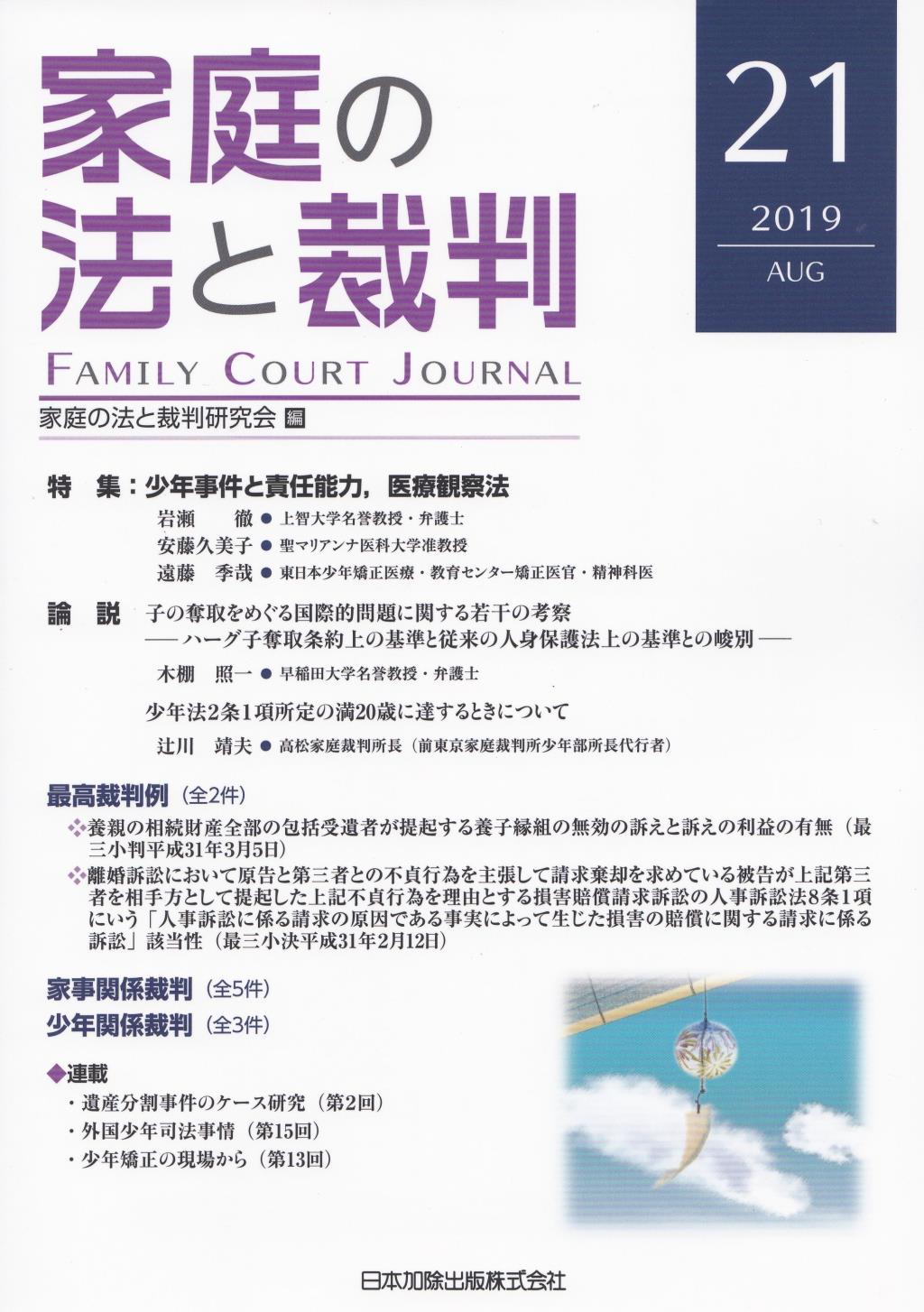 家庭の法と裁判 2019 SEP No.21